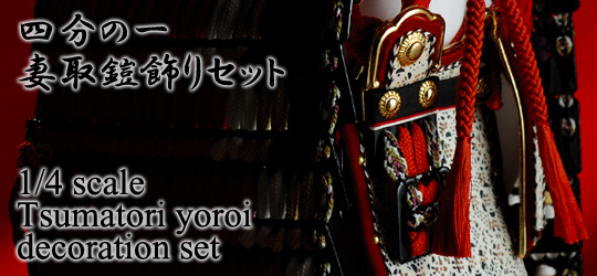 1/4 scale Tsumatori yoroi decoration set