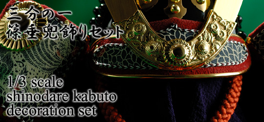 1/3 scale shinodare kabuto decoration set